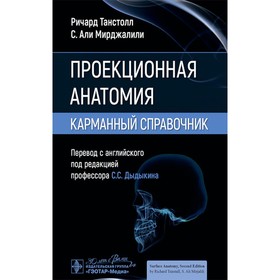 Проекционная анатомия. Карманный справочник. Танстолл Р., Мирджалили С.А.