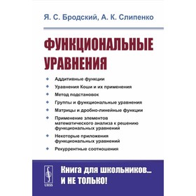 Функциональные уравнения. 2-е издание, стереотипное. Бродский Я.С., Слипенко А.К.