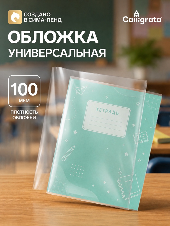 Обложка ПВХ 220×460 мм, 100 мкм, для дневника, рабочих тетрадей и дидактических материалов, универсальная - Фото 1