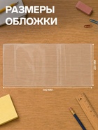 Обложка ПВХ 220×460 мм, 100 мкм, для дневника, рабочих тетрадей и дидактических материалов, универсальная - Фото 2