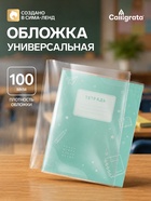 Обложка ПВХ 220×460 мм, 100 мкм, для дневника, рабочих тетрадей и дидактических материалов, универсальная - Фото 3