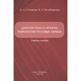 Диагностика и лечение невропатии половых нервов. Учебное пособие. Белобородов В.А., Степанов И.А.