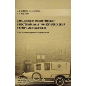 Дистанционное консультирование и межгоспитальная транспортировка детей в критических состояниях. Шмаков А.Н., Бударова К.В., Данченко С.В.