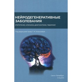 Нейродегенеративные заболевания. Патогенез, клиника, диагностика, терапия. Алексеева Т.М., Абдулаев Ш.К., Абриталин Е.Ю. и др.