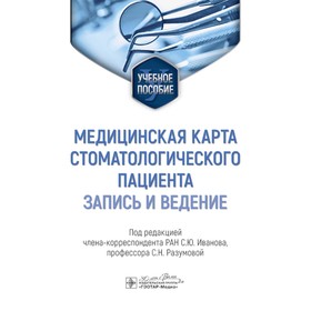 Медицинская карта стоматологического пациента. Запись и ведение. Учебное пособие. Под ред. Иванова С.Ю., Разумовой С.Н.