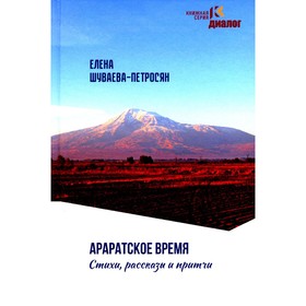 Араратское время. Стихи рассказы и притчи. Шуваева-Петросян Е.А