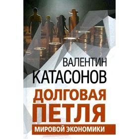 Долговая петля мировой экономики. Выпуск 29. Катасонов В.