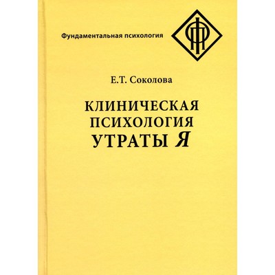 Клиническая психология утраты Я. 3-е издание, исправленное. Соколова Е.Т.
