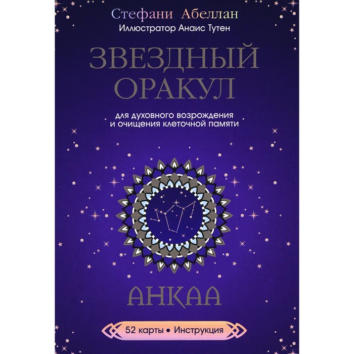 Звездный оракул Анкаа. 52 карты + инструкция. Абеллан С. - Фото 1