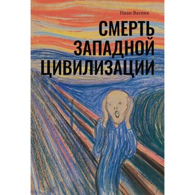 Смерть западной цивилизации. Ватник И.