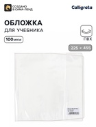 Обложка ПВХ 225×455 мм, 100 мкм, для дневника в тв. переплете и учебников, универсальная - Фото 1