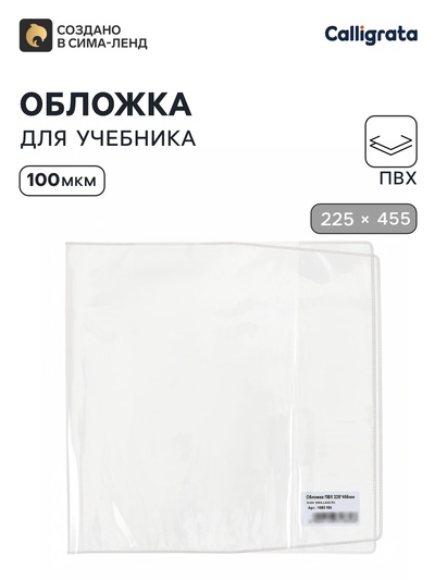 Обложка ПВХ 225×455 мм, 100 мкм, для дневника в тв. переплете и учебников, универсальная