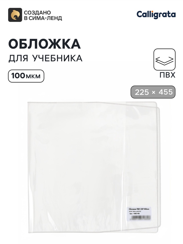 Обложка ПВХ 225×455 мм, 100 мкм, для дневника в тв. переплете и учебников, универсальная - Фото 1