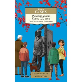 Русский канон. Книги ХХ века. От Шолохова до Довлатова. Сухих И.Н.