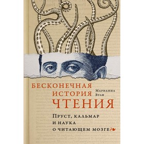 Бесконечная история чтения. Пруст, кальмар и наука о читающем мозге. Вулф М.