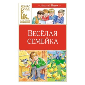 Весёлая семейка. Носов Н.Н.