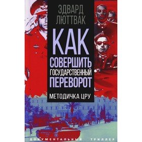 Как совершить государственный переворот. Методичка ЦРУ. Люттвак Э.Н.