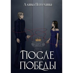 После Победы. Потехина А.