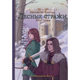 Лесные стражи. Книга 1. Казинникова А.