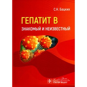 Гепатит В — знакомый и неизвестный. Бацких С.Н.