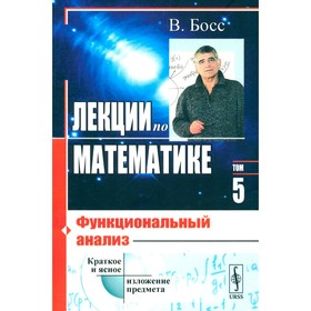 Лекции по математике. Том 5. Функциональный анализ. Босс В.