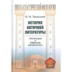 История античной литературы. Тронский И.М.