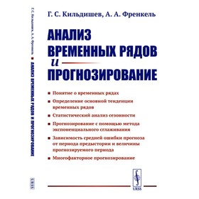 Анализ временных рядов и прогнозирование. Френкель А.А., Кильдишев Г.С