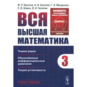 Вся высшая математика. Том 3. Теория рядов, обыкновенные дифференциальные уравнения, теория устойчивости. Учебник. Киселев А.И., Краснов М.Л., Макаренко Г.И.