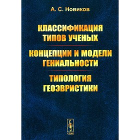 Классификация типов учёных. Концепции и модели гениальности. Типология геоэвристики. Новиков А.С.