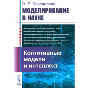 Моделирование в науке. Когнитивные модели и интеллект. Баксанский О.Е.