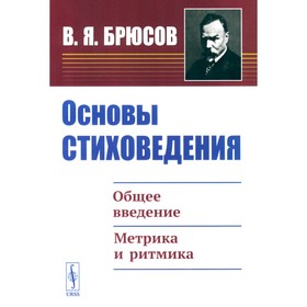 Основы стиховедения. Общее введение. Метрика и ритмика. Брюсов В.Я.