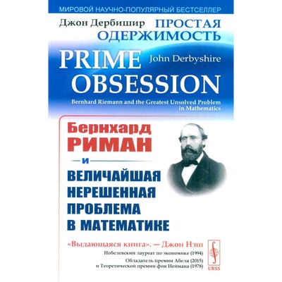 Простая одержимость. Бернхард Риман и величайшая нерешенная проблема в математике. 3-е издание. Дербишир Дж.