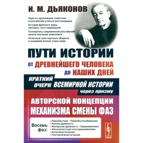 Пути истории. От древнейшего человека до наших дней. Краткий очерк всемирной истории через призму авторской концепции механизма смены фаз. Дьяконов И.