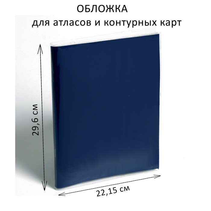 Обложка ПВХ 292 х 442 мм, 100 мкм, для атласов и контурных карт - Фото 1