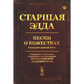 Старшая Эдда. Песни о божествах. Скандинавский эпос