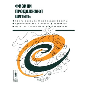 Физики продолжают шутить. Сост. Конобеев Ю.В., Павлинчук В.А., Работнов Н.С., Турчин В.Ф.