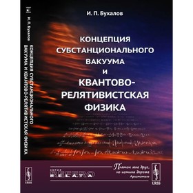 Концепция субстанционального вакуума и квантово-релятивистская физика. Бухалов И.П