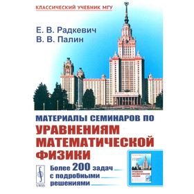 Материалы семинаров по уравнениям математической физики: Более 200 задач с подробными решениями. Радкевич Е.В., Палин В.В.