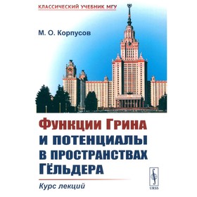 Функции Грина и потенциалы в пространствах Гельдера. Курс лекций. Корпусов М.О.