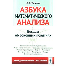 Азбука математического анализа. Беседы об основных понятиях. Тарасов Л.В.