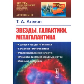 Звезды, галактики, Метагалактика. 4-е издание, стереотипное. Агекян Т.А.