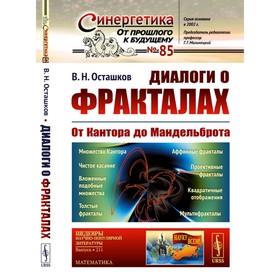 Диалоги о фракталах. От Кантора до Мандельброта. 3-е издание, исправленное. Осташков В.Н.