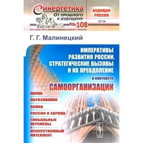 Императивы развития России, стратегические вызовы и их преодоление в контексте самоорганизации. Малинецкий Г.Г.