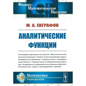 Аналитические функции. Учебное пособие. 5-е издание, стереотипное. Евграфов М.А.