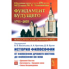 История философии. От философии Древнего Востока до философии XXI века. Книга 1. Древний Восток. Античность. Средние века. Эпоха Возрождения. 5-е издание. Под ред. Васильева В.В., Кротова А.А., Бугая Д.В.