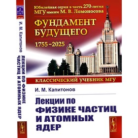 Лекции по физике частиц и атомных ядер. Капитонов И.М.