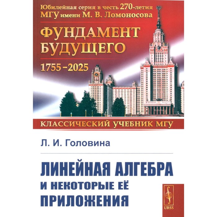 Линейная алгебра и некоторые её приложения. 6-е издание. Головина Л.И. - Фото 1