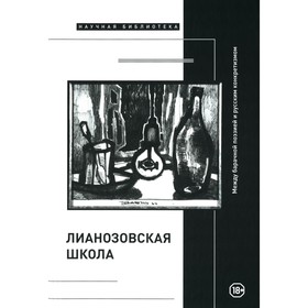 Лианозовская школа. Между барачной поэзией и русским конкретизмом. Под ред. Зыковой Г., Кулакова В., Павловца М.