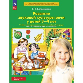 Развитие звуковой культуры речи у детей 3-4 лет. Учебно-методическое пособие к рабочей тетради «Раз-словечко, два-словечко». 4-е издание, стереотипное. Колесникова Е.В.