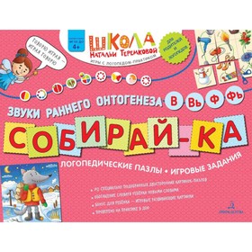 Собирай-ка. Звуки раннего онтогенеза В, Вь, Ф, Фь: логопедические пазлы. Игровые задания. 3-е издание, стереотипное. Теремкова Н.Э.